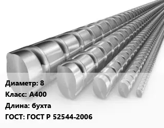 Арматура 8 Кл А400 L=бухта ГОСТ: ГОСТ Р 52544-2006